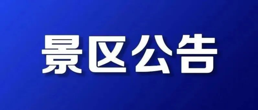 百里荒景区紧急提示